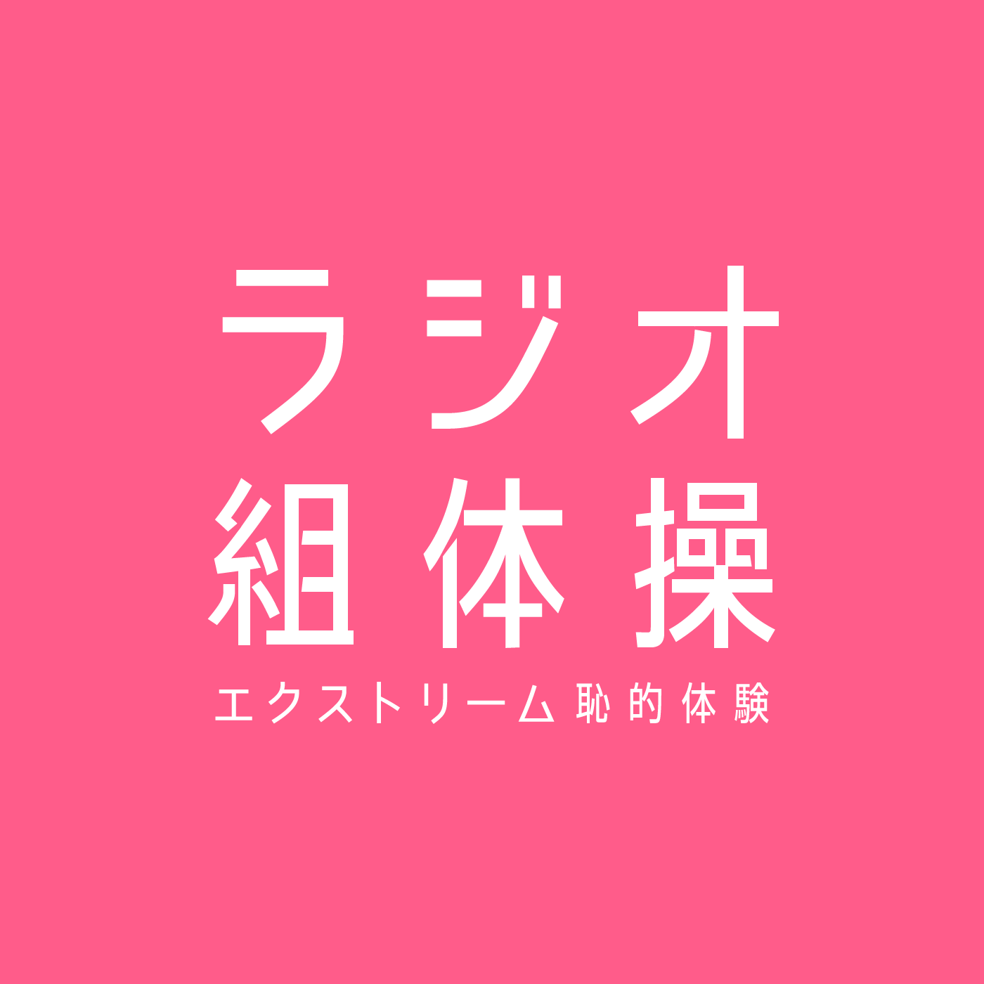 ラジオ組体操